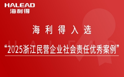 海利得入選“2025浙江民營(yíng)企業(yè)社會(huì)責(zé)任優(yōu)秀案例”